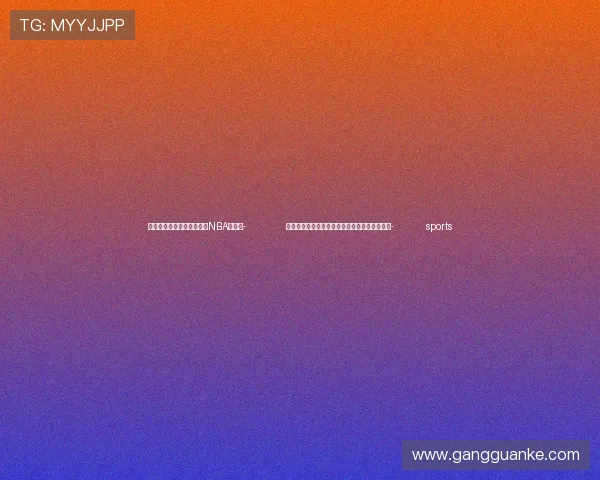 ✅体育直播🏆世界杯直播🏀NBA直播⚽- 全球智识读懂中国，中国式现代化带来了什么？- sports