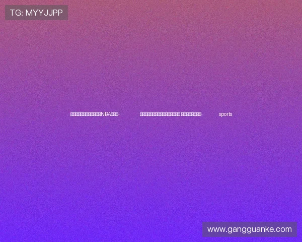 ✅体育直播🏆世界杯直播🏀NBA直播⚽- 纪录片《是坏情绪啊，没关系》开播 关注六种不同情绪- sports